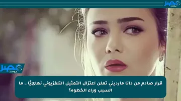 قرار صادم من دانا مارديني تعلن اعتزال التمثيل التلفزيوني نهائيًا.. ما السبب وراء الخطوة؟